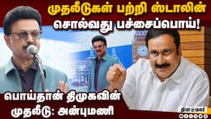 ோசடிகள் அம்பலம் ஆகும்போது ஆட்சியில் திமுக இருக்காது anbumani ramodoss 