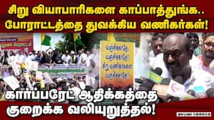 கார்ப்பரேட் நிறுவனத்தை முற்றுகையிட்டு வணிகர் சங்கம் போராட்டம்! Vanigar Sangam  