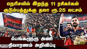 ஈடு செய்ய முடியாத இழப்பு ஆர்சிபி நிர்வாகம் உருக்கம்  Rcb  25 lakh  stampede victims Bangalore