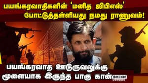 ஜம்மு காஷ்மீரில் ராணும் நடத்திய ஆபரேஷனில்  'Human GPS'  