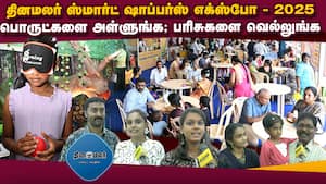 இன்னும் ரெண்டு நாள் தான் இருக்கு; மிஸ் பண்ணிடாதீங்க  Dinamalar Smart Shoppers EXPO - 2025  Thamuka