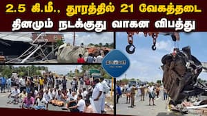 கண்டுகொள்ளாத அமைச்சர், எம்பி, எம்எல்ஏ  21 Speed Bumps in a distance of 2.5 k.m.,  Accident Every
