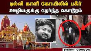 டில்லி காளி கோயிலில் ஊழியருக்கு சோகம்: பரபரப்பு  Kalkaji Mandir Servant Murder 