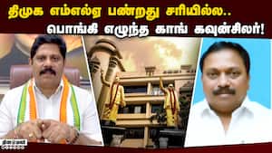 வீடியோ வெளியிட்டு மனக்குமுறலை கொட்டிய காங்கிரஸ் கவுன்சிலர் Delhi Babu  