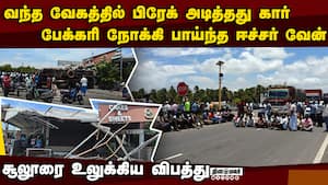 ஹைவேஸ் ரோட்டியில் இப்படியும் ஆபத்து? அதிர்ச்சி சம்பவம்  