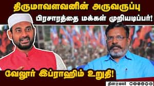 மக்கள் மனுக்களை குப்பைக்கு அனுப்பிய ஸ்டாலின் Vellore Ibrahim  
