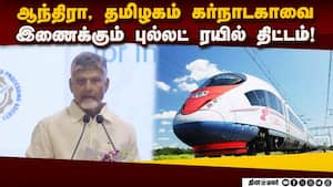 ஆந்திரா, தமிழகம் கர்நாடகாவை இணைக்கும் புல்லட் ரயில் திட்டம்!