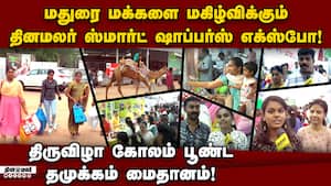 தினமலர் வீட்டு உபயோக பொருட்கள் கண்காட்சி திங்கள் வரை நடக்கிறது! Dinamalar Smart Shoppers EXPO 2025