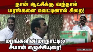 மரங்களின் மாநாடு நடத்திய நாம் தமிழர் கட்சி! Seeman  
