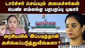 முதல்வர் சொன்னதால் பொறுமையாக இருக்கேன்: சந்திர பிரியங்கா Chandira Priyanga 