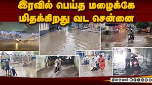 மூழ்கிய ரோடுகள், மிதக்கும் சுரங்க பாதை: சென்னையை மிரட்டும் மழை  