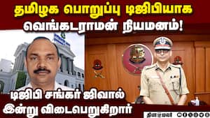 தமிழகத்தின் புதிய டிஜிபி; யார் இந்த வெங்கடராமன்?  