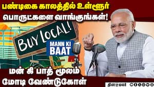 நாடு முழுவதும் கனமழையால் பேரழிவு: பிரதமர் மோடி வேதனை Modi Mankibaat India culture Vocal for local