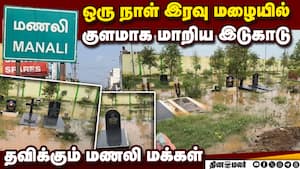 ஒரே இரவு மழையில் மூழ்கிய மணலி இடுகாடு  