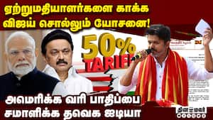 மத்திய மாநில, அரசுக்கு தவெக தலைவர் விஜய் 11 கோரிக்கைகள்  