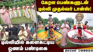 டெல்லி முதல்வர் வீட்டில் நடந்த ஓணம் கொண்டாட்டம் Delhi Onam Celebration CM Rekha Gupta