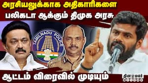 டிஜிபி நியமன விதிகள் புறக்கணிப்பு: அண்ணாமலை கண்டனம்
