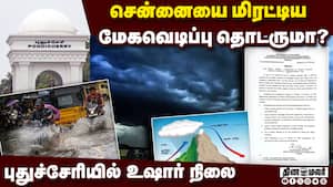 புதுச்சேரியில் மேக வெடிப்பு ஏற்பட அதிக வாய்ப்பு!  