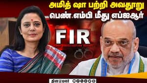 திரிணாமுல் எம்பி மொய்த்ரா மீது ராய்ப்பூர் போலீஸ் வழக்கு பதிவு FIR Against Mahua Moitra  
