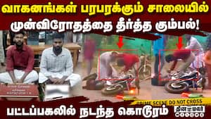 இளைஞர்களின் செயலால் அச்சத்தில் உறைந்த வாகன ஓட்டிகள்  