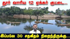 தூர் வாரிய 12 ஏக்கர் குட்டை இப்பவே 30 சதவீதம்  நிறைந்திருக்கு...