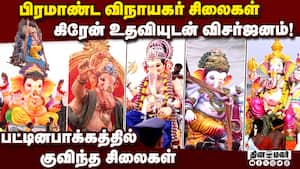 குடும்பத்தோடு வந்து விநாயகரை வழியனுப்பி மக்கள் உற்சாகம் immersion of idols 