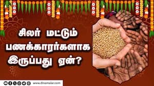 சிலர் மட்டும் பணக்காரர்களாக இருப்பது ஏன்?   