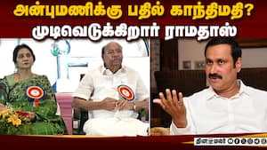 பாமகவில் இருந்து அன்புமணி நீக்கப்படுவாரா? ராமதாஸ் அறிவிப்பு  