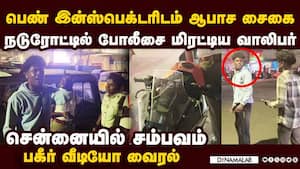 போலீசாரை அசிங்கமாக திட்டி கலாட்டா செய்த இளைஞர்கள் youth scolding woman police officer 