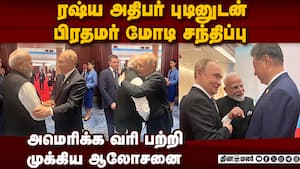 புடின் ஜின்பிங்குடன் சிரித்து பேசிய மோடி  