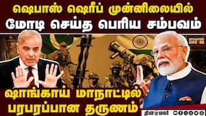 ஷெபாஸ் ஷெரீப் முன்னிலையில் பாகிஸ்தானை பொளந்த மோடி  pakistan pm Shehbaz Sharif  PM narendra Modi