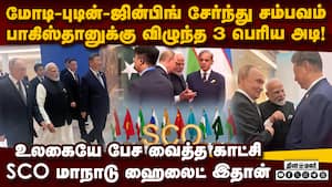 US-ஐ அலறவிட்ட மோடி, புடின், ஜின்பிங் டீம்-பரபரப்பு காட்சி  