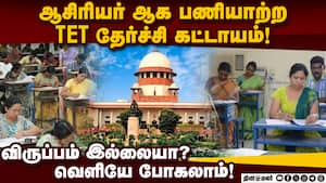 ஆசிரியர் தகுதி தேர்வு:  சுப்ரீம் கோர்ட் முக்கிய தீர்ப்பு teacher eligibility test  
