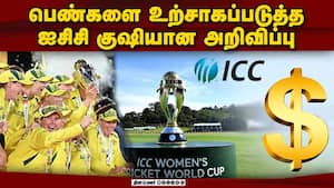 கிரிக்கெட்டில் ஆண்களை விட மகளிர் அணிக்கு ஜாக்பாட் ICC Women's World Cup prize money cricket
