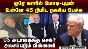 ஒரே காரில் மோடி-புடின்! உலகமே அலசும் 45 நிமிட ரகசியம் modi putin car chat sco  