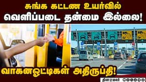 தமிழகத்தில் மட்டும் சுங்க கட்டண உயர்வில் அரசியல் நடப்பதாக அதிகாரிகள் புலம்பல்! Tollgate