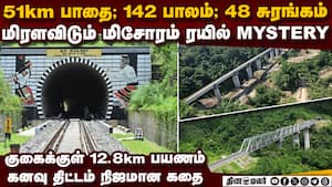 கற்பனைக்கே எட்டாத மிசோரம் ரயில் திட்டம் bairabi-sairang railway line  