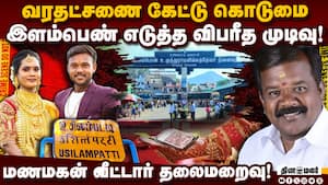 அவிநாசி ரிதன்யா போல மதுரையிலும் ஒரு சம்பவம்! Dowry Death  