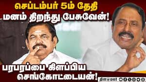 கோபியில் ஆதரவாளர்களுடன் செங்கோட்டையன் ஆலோசனை! Sengottaiyan  