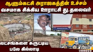 15 ஆண்டுகளாக தொடரும் மெகா மோசடி  