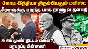 மோடி வந்ததும் சீனா பறந்த முனீர்-பரபர பின்னணி ind vs pak  