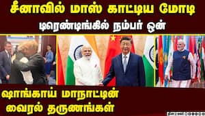 சீனர்களை கவர்ந்த மோடி சீன ஊடகத்தில் டிரெண்டிங்