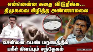 சென்னை பெண் மரணத்தில் திமுகவுக்கு அண்ணாமலை கிழி chennai drainage death  