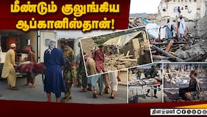 ஆப்கானிஸ்தானில் நிலநடுக்கத்தால் 1400ஐ தாண்டியது பலி எண்ணிக்கை  