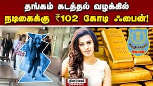 மொத்த அபராதம் 250 கோடிக்கும் அதிகம்! ரன்யாவுக்கு அடுத்த சிக்கல்  
