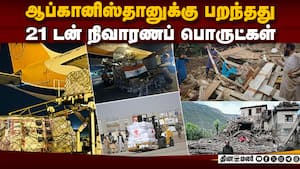 உருக்குலைந்த ஆப்கானிஸ்தானுக்கு இந்தியா உதவிக்கரம்  