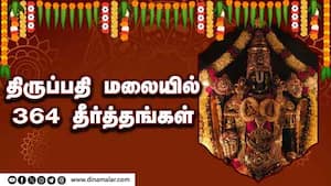 திருப்பதி மலையில் 364 தீர்த்தங்கள்   