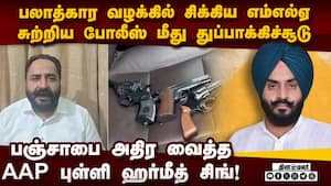 போலீசை சுட்டு தப்பிய ஆளுங்கட்சி MLA-அதிர்ச்சி பின்னணி punjab aap mla harmeet singh pathanmajra case