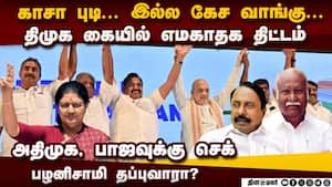 செங்கோட்டையன்  பின்னணியில் திமுக ஸ்கெட்-பகீர் தகவல்  