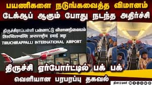 நடுரன்வேயில் பயணிகளை பதறவைத்த திருச்சி-ஷார்ஜா விமானம் trichy-sharjah air india express flight issue